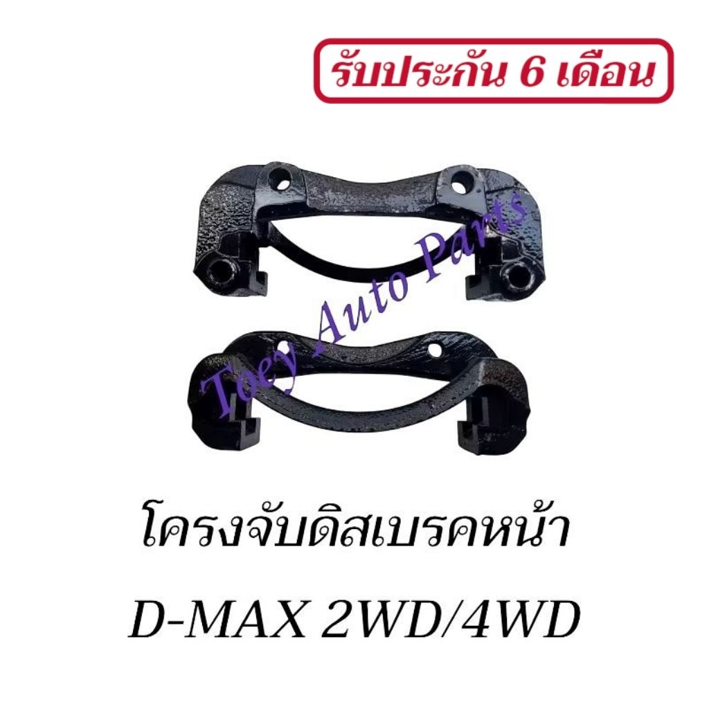 เสื้อคาลิปเปอร์เบรคหน้า โครงจับดิสเบรคหน้า ISUZU D-MAX ปี 03-11