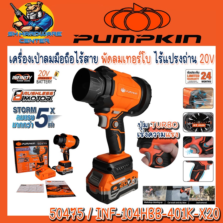 เครื่องเป่าลมมือถือไร้สาย พัดลมเทอร์โบ ไร้แปรงถ่าน 20V ยี่ห้อ PUMPKIN รุ่น 50475/INF-104HBB-401K-X20