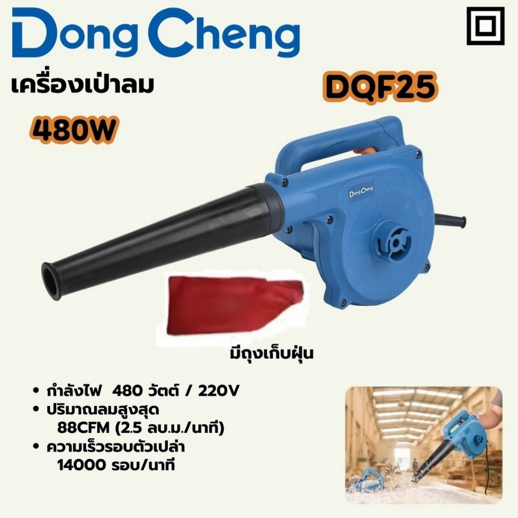 DONG CHENG เครื่องเป่าลมพร้อมถุงเก็บฝุ่น ปรับรอบ 680 วัตต์ รุ่น DQF32