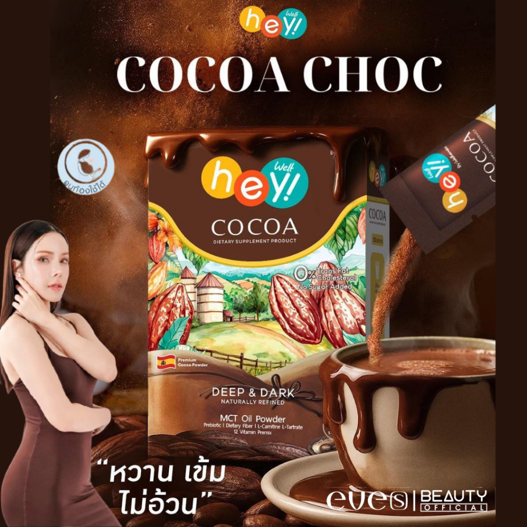 พร้อมส่งด่วนๆ❗️[EVE’S] โกโก้อีฟส์ ช้อคโก้ ไม่มีน้ำตาล | Hey Well cocao Wellveness