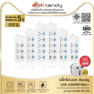 Randy88series ปลั๊ก ปลั๊กไฟ กันไฟสองชั้นมอก.3M 5M ปลั๊กไฟUSB 10A 2300W สายไฟ 100%ทองแดง รางปลั๊กไฟ วัสดุทนไฟ ปลั๊กไฟยาว