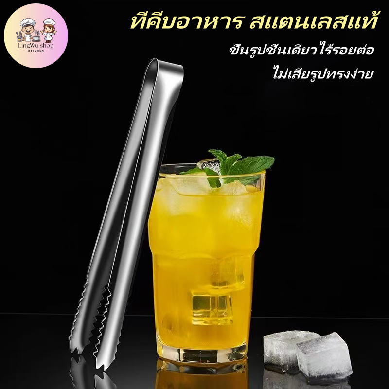 [5/10/20pcs] พร้อมส่ง ที่คีบอาหาร สแตนเลสแท้ ที่คีบน้ำแข็ง ที่คีบน้ำตาล คีบขนม ความยาว15cm