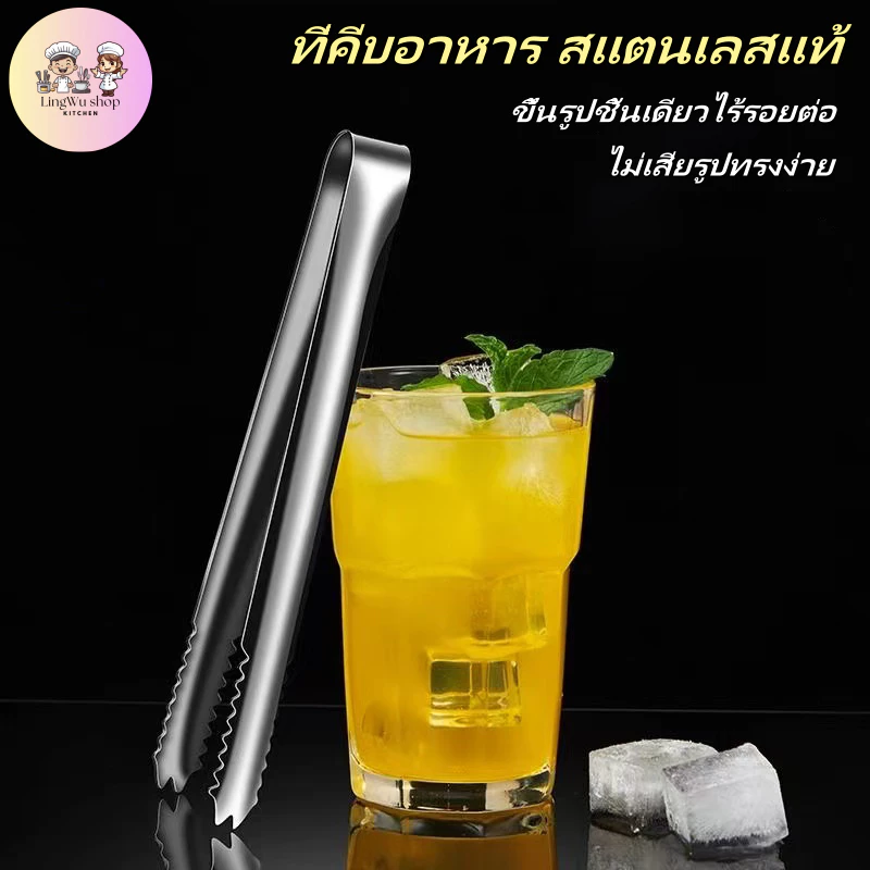 [5/10/20pcs] พร้อมส่ง ที่คีบอาหาร สแตนเลสแท้ ที่คีบน้ำแข็ง ที่คีบน้ำตาล คีบขนม ความยาว15cm