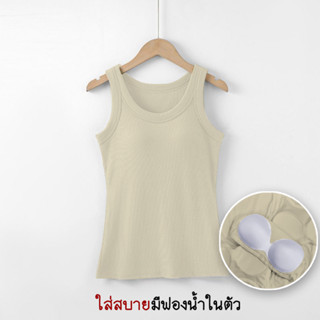 เสื้อกล้ามคอเว้า (S-5XL) มีฟองน้ำในตัว ใส่สบาย สวย มีสไตล์เป…