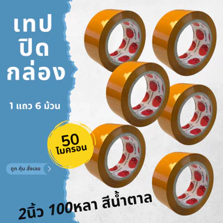 X6 สกอตเทปม้วนยาวววว หนาพิเศษ ติดกล่อง ใส ขุ่น น้ำตาล กว้าง2นิ้วเต็ม 50ไมครอน แกน3นิ้ว คุณภาพดี เหนียวมาก พร้อมส่งจากไทย