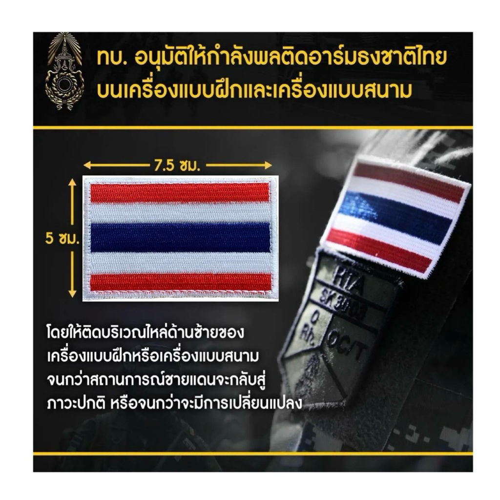 อาร์มธงชาติไทย ขนาด 7.5 x 5 ซม. ขนาดมาตรฐาน ตามอนุมัติกองทัพบก