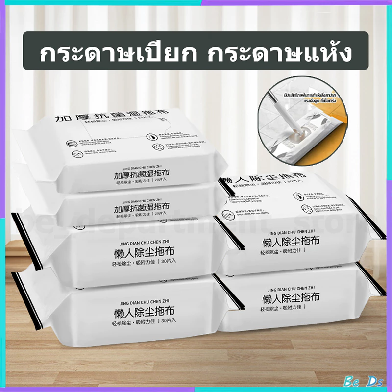 【1 ห่อ/30ผืน】ผ้ารีฟิลถูพื้น กระดาษเปียก กระดาษแห้ง ผ้าถูพื้นแบบเปียก แบบเเห้ง แผ่นเช็ดทำความสะอาด แผ่นเช็ดครัว