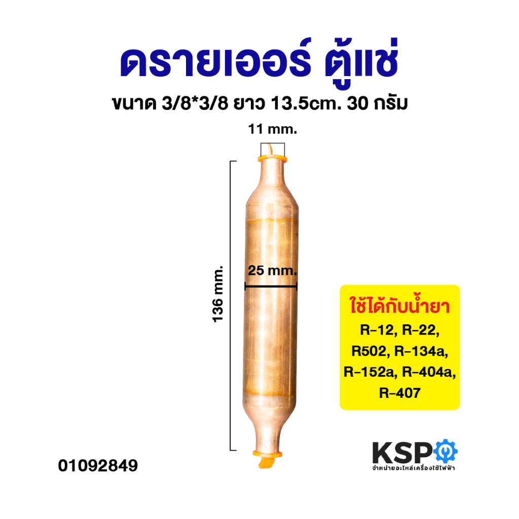 ดรายเออร์ ตู้แช่ KNP 3/8*3/8 13.5cm 30กรัม ใช้ได้กับน้ำยา R-12, R-22, R502, R-134a, R-152a, R-404a, R-407 อะไหล่แอร์