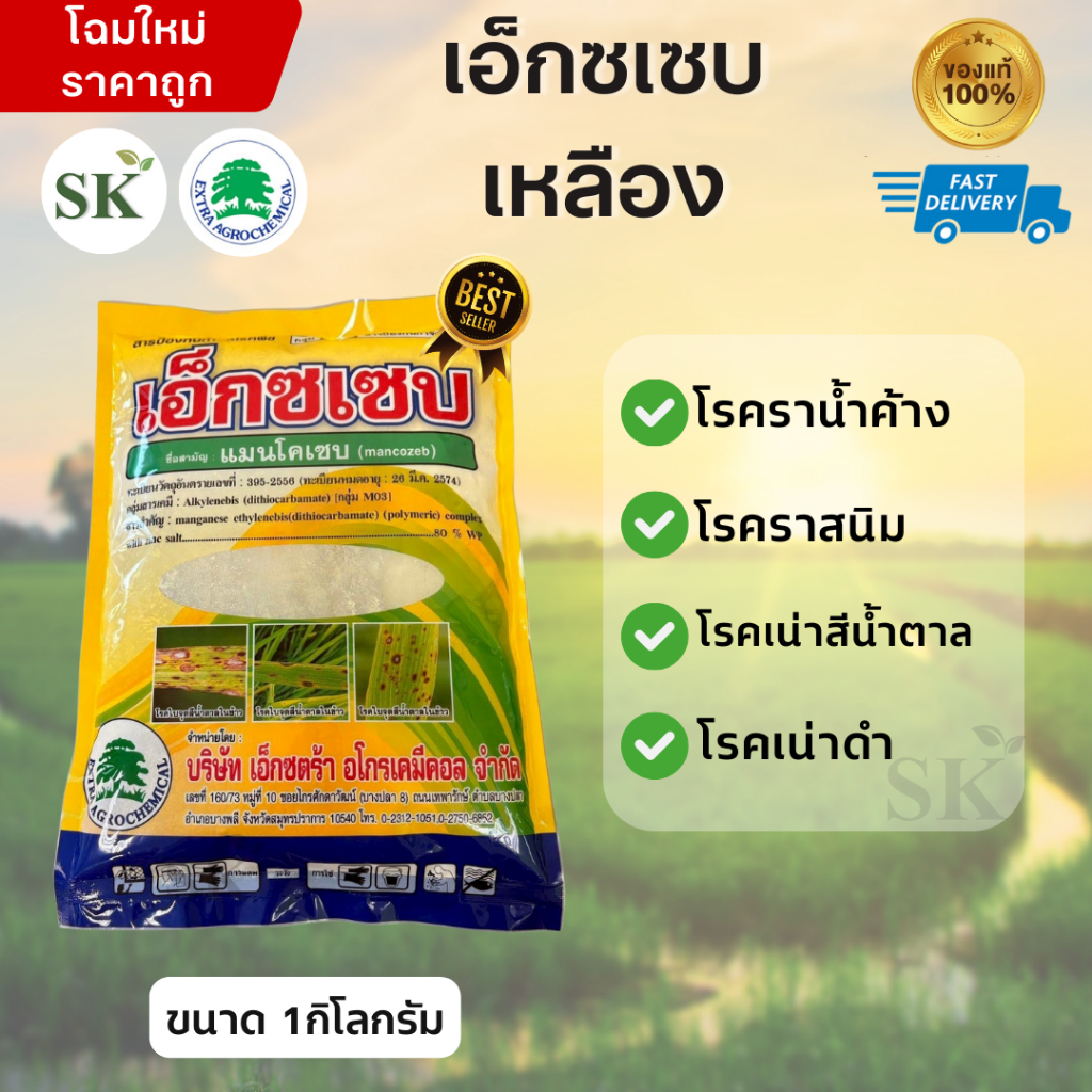 💥เอ็กซเซบ (ผงสีเหลือง)-แมนโคเซบ-ขนาด 1 กิโลกรัม