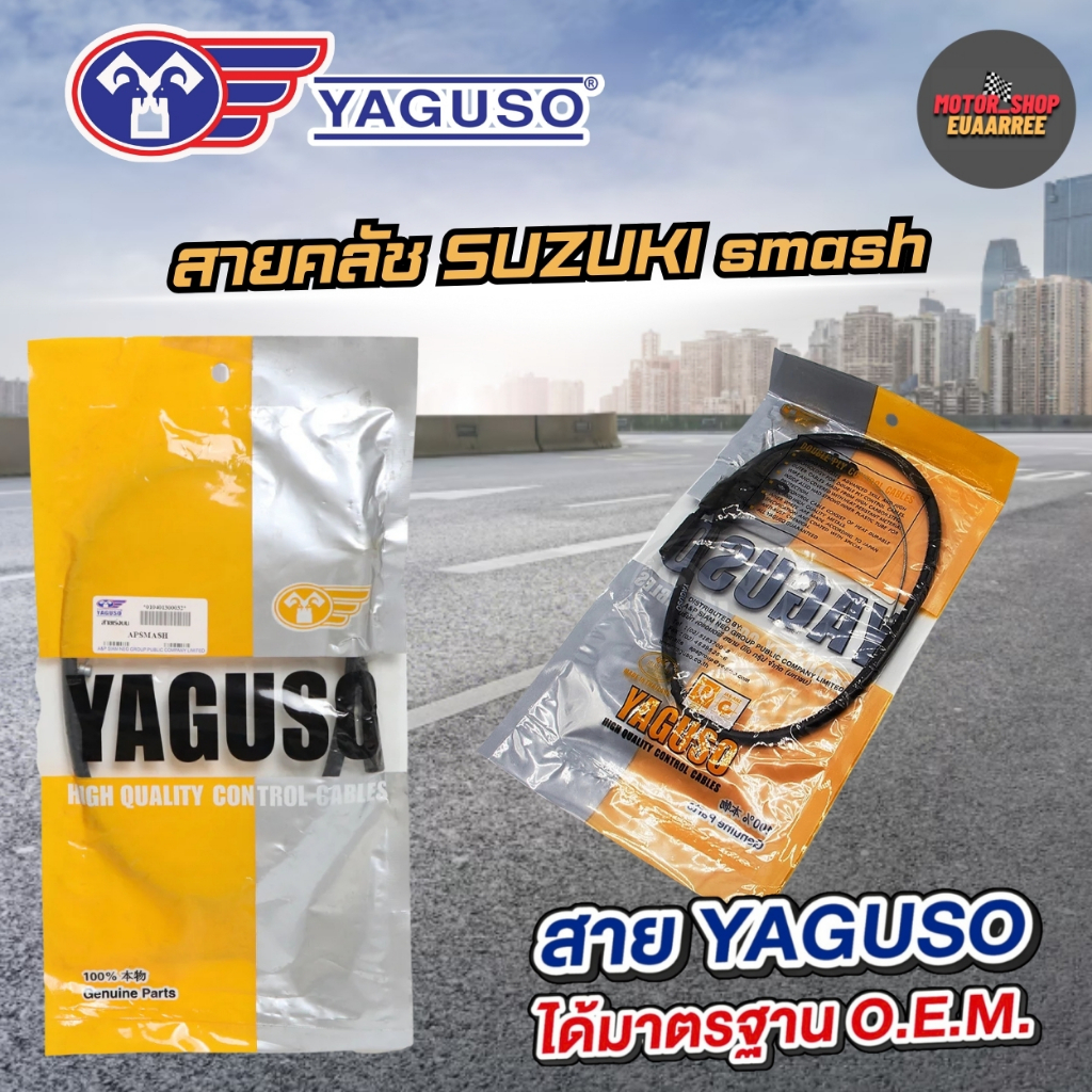 YAGUSO สายคลัชมอเตอร์ไซค์ SUZUKI SMASH แสมช สายแท้100% สายคลัชซูซูกิ (xเส้น)