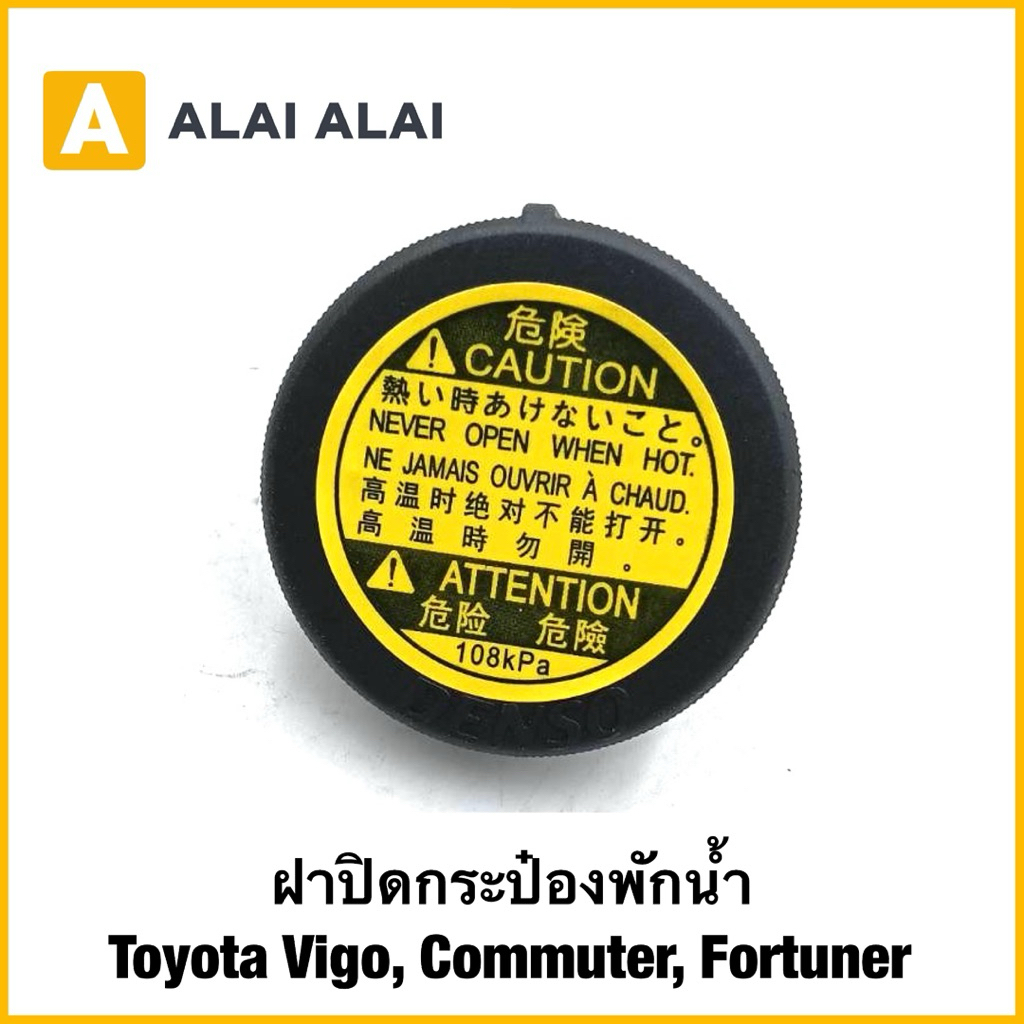 【 B108 】ฝาปิดกระป๋องพักน้ำ TOYOTA VIGO,ตู้ Commuter/ 16475-51010