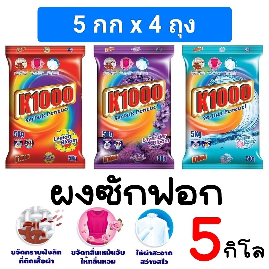 ผงซักฟอก ยกลัง ถุงละ 5 กิโล 4 ถุง เคพัน ผลิตภัณฑ์ซักผ้า