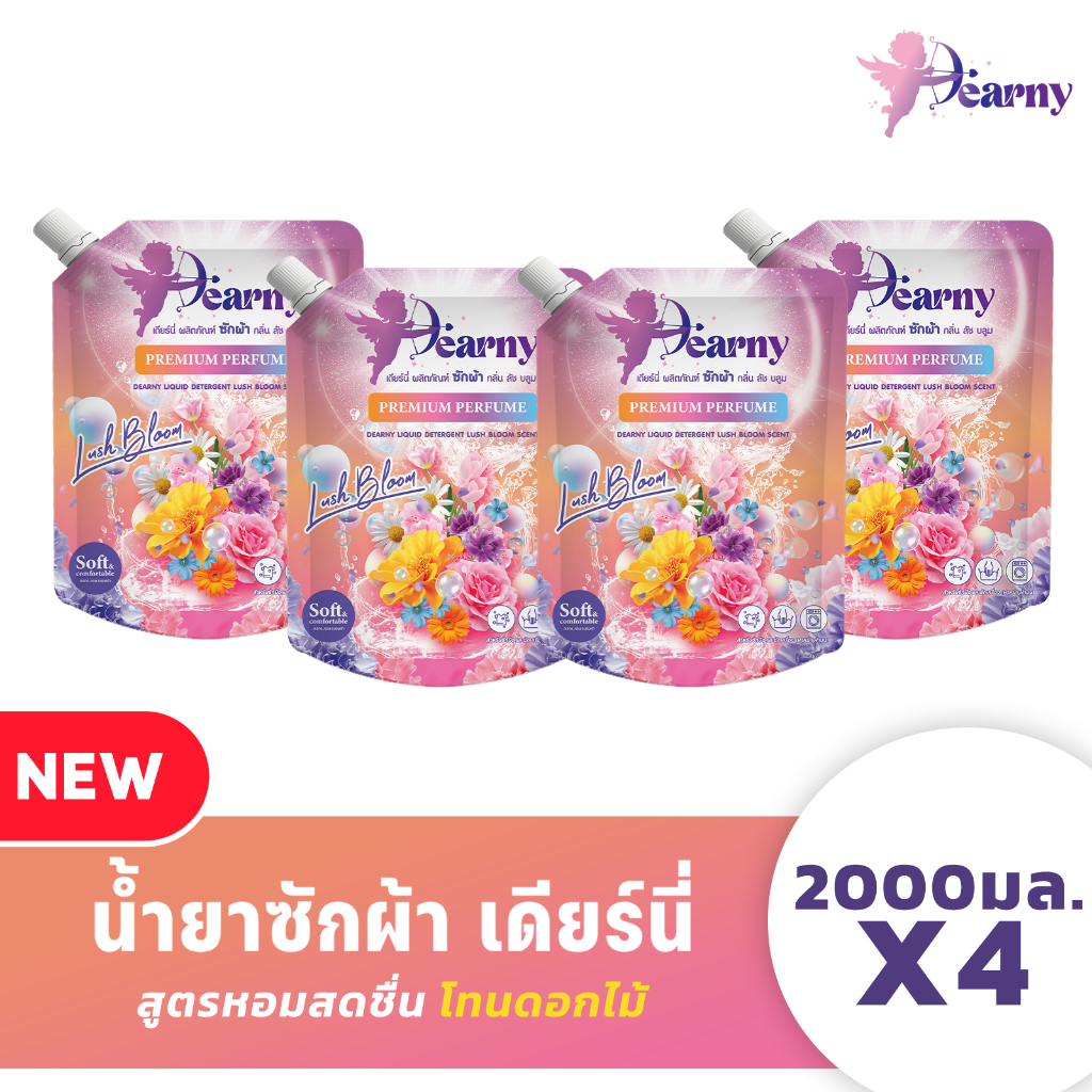 【8ลิตร】Dearny น้ำยาซักผ้าเดียร์นี่ กลิ่น ลัชบลูม 2000มล.X4 กลิ่นหอมจากดอกไม้นานาพรรณ ทำความสะอาดผ้า