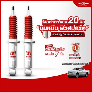 โช้คคู่หน้า MITSUBISHI TRITON 4WD PLUS ตัวสูง (แกน 20 มิล) ต…
