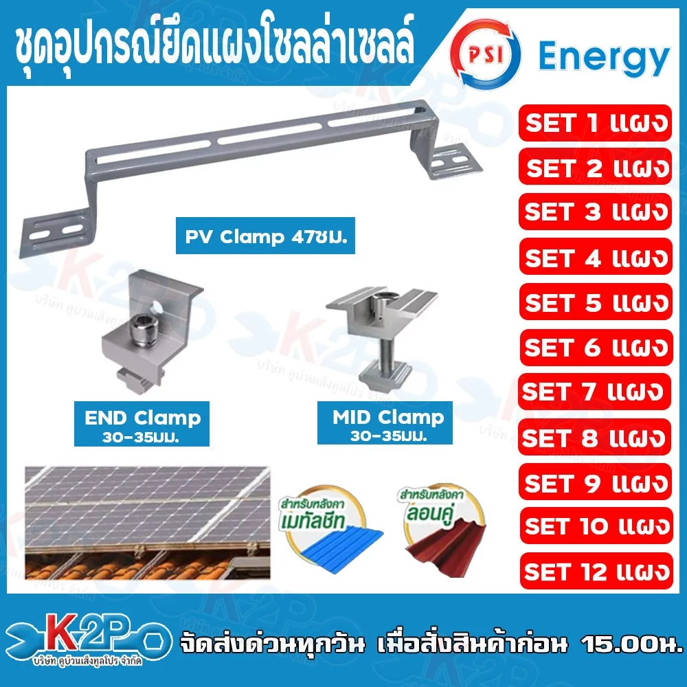 PSI ชุดจับยึดหลังคาเมทัลชีทและกระเบื้องลอนคู่ PV Clamp END Clamp MID Clamp ใช้แทนรางโซล่าเซลล์
