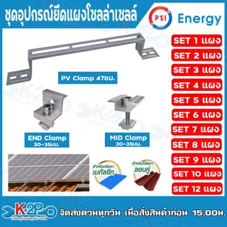 PSI ชุดจับยึดหลังคาเมทัลชีทและกระเบื้องลอนคู่ PV Clamp END Clamp MID Clamp ใช้แทนรางโซล่าเซลล์