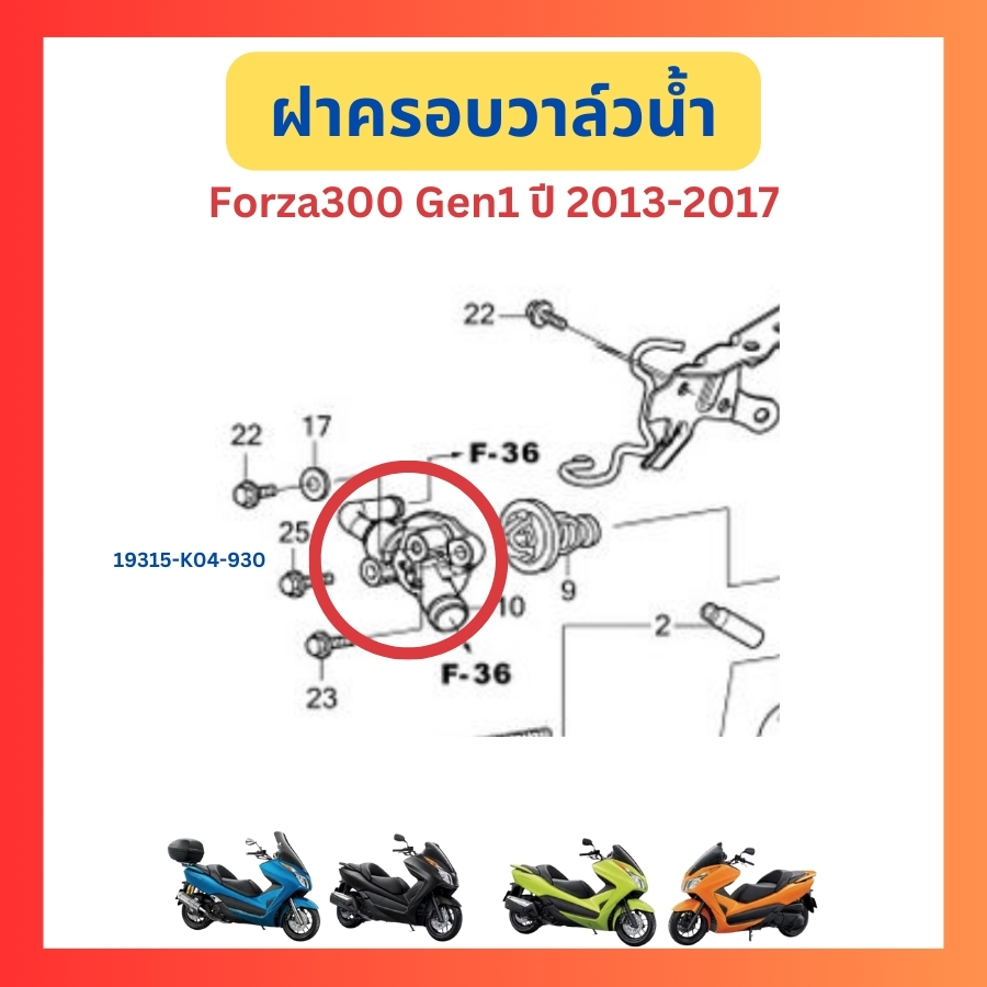 ฝาครอบวาล์วน้ำ ฝาครอบชุดควบคุมอุณหภูมิ Forza300 Gen1 Gen2 Forza350 ADV350 แท้ ศูนย์ Honda 19315-K04-
