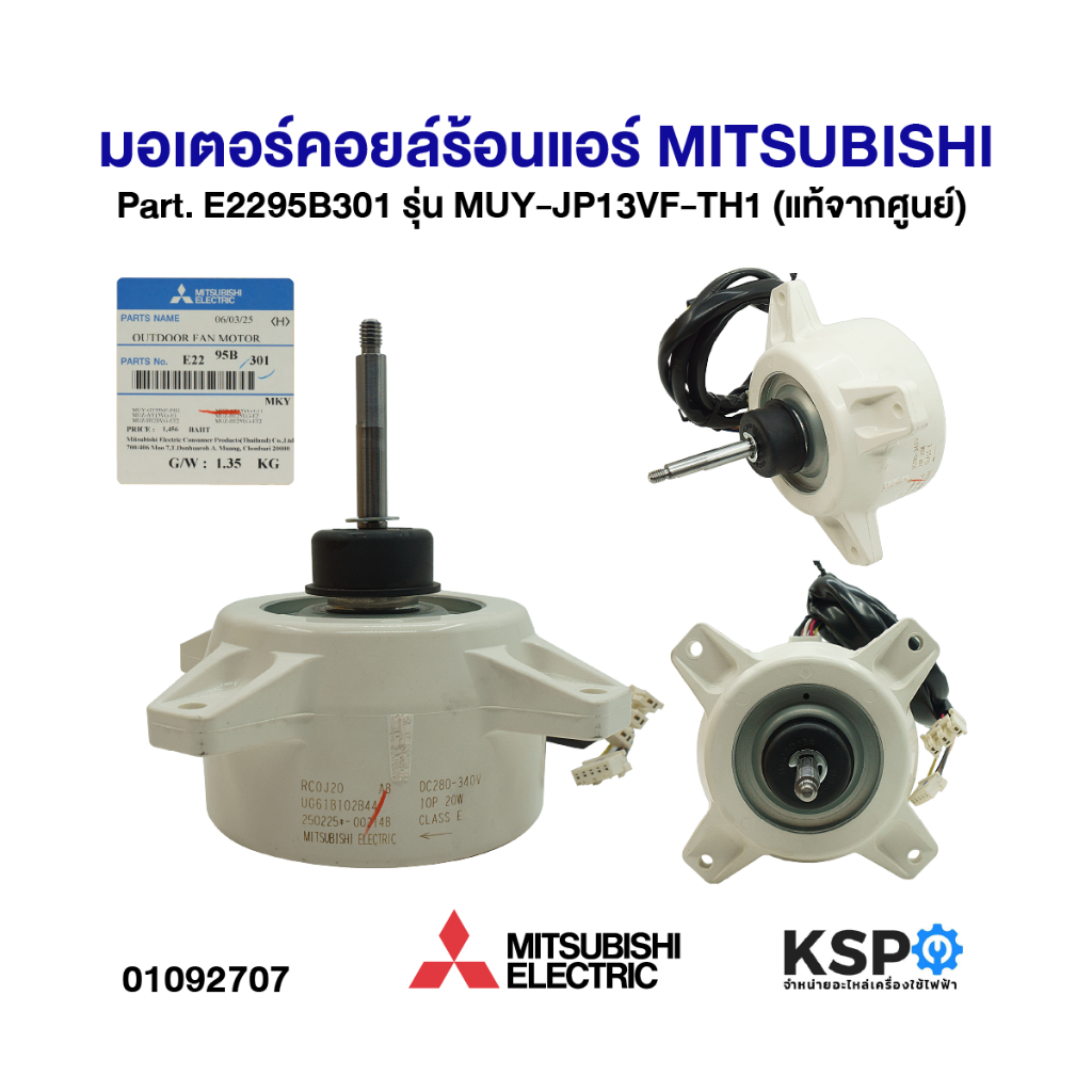 มอเตอร์แอร์ มอเตอร์คอยล์ร้อนแอร์ MITSUBISHI มิตซูบิชิ Part. E2295B301 รุ่น MUY-JP13VF-TH1 (แท้จากศูน