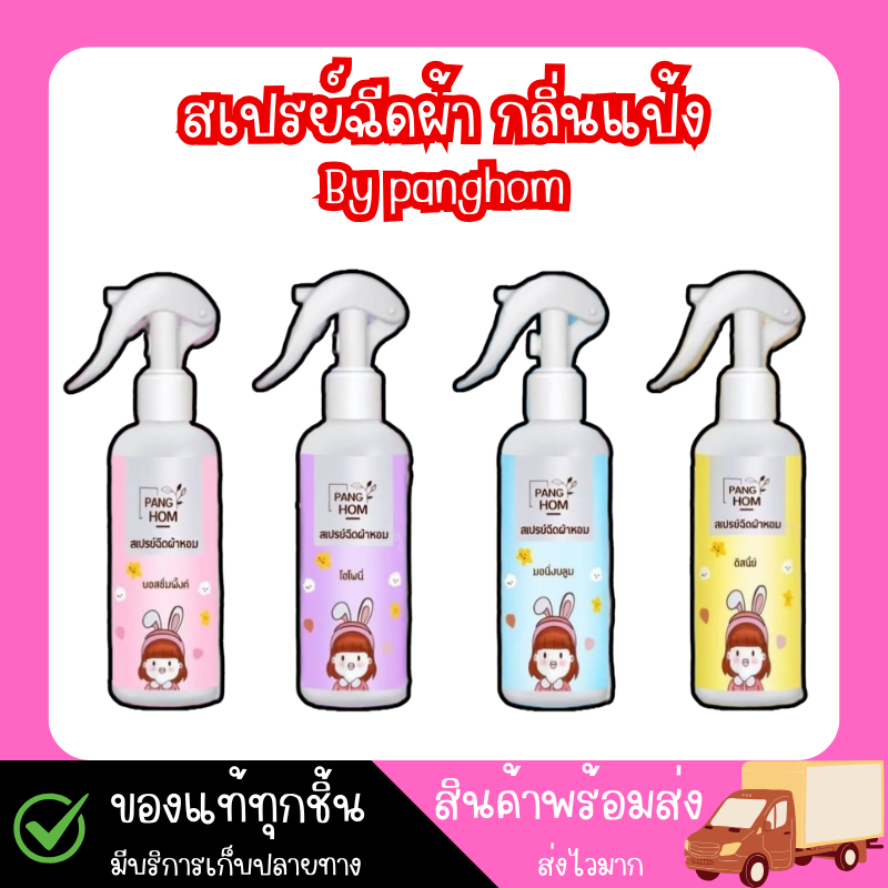 สเปรย์ฉีดผ้าหอม Panghom ลดกลิ่นอับชื้น กลิ่นแป้งหอมฟุ้ง (1ขวด 200ml.)