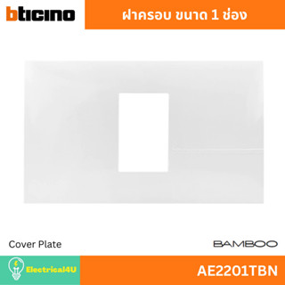 BTicino ฝาครอบ ขนาด 1 ช่อง AE2201TBN สีขาว รุ่น Bamboo