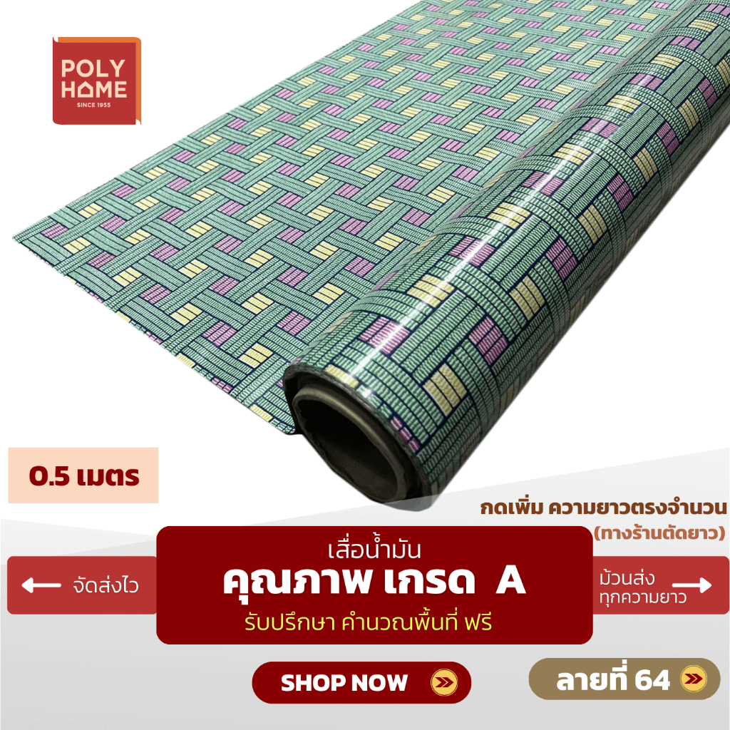 เสื่อน้ำมัน ปูพื้น ส่งไว ลายที่ 64 หนา0.35มิล กว้าง1.40เมตร ทางร้านตัดยาว (ราคาต่อความยาว0.5เมตร)กดเพิ่มความยาวตรงจำนวน