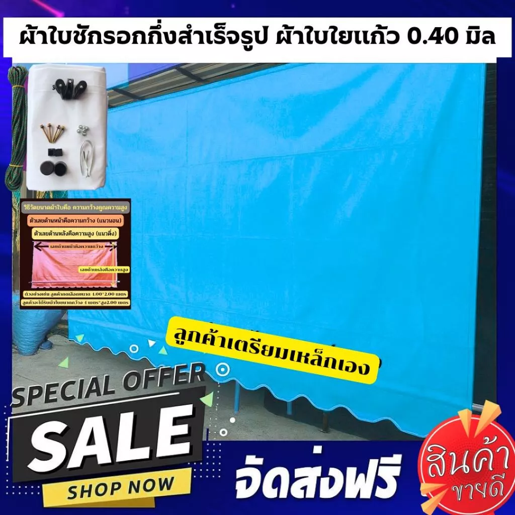 ผ้าใบกันสาดกึ่งสำเร็จรูปผ้าใยแก้ว 0.40 มิล สีฟ้า ลูกค้าเตรียมเหล็กเอง ฟรีอุปกรณ์ มีสีให้เลือก 17 สี