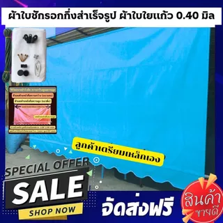 ผ้าใบกันสาดกึ่งสำเร็จรูปผ้าใยแก้ว 0.40 มิล สีฟ้า ลูกค้าเตรียมเหล็กเอง ฟรีอุปกรณ์ มีสีให้เลือก 17 สี