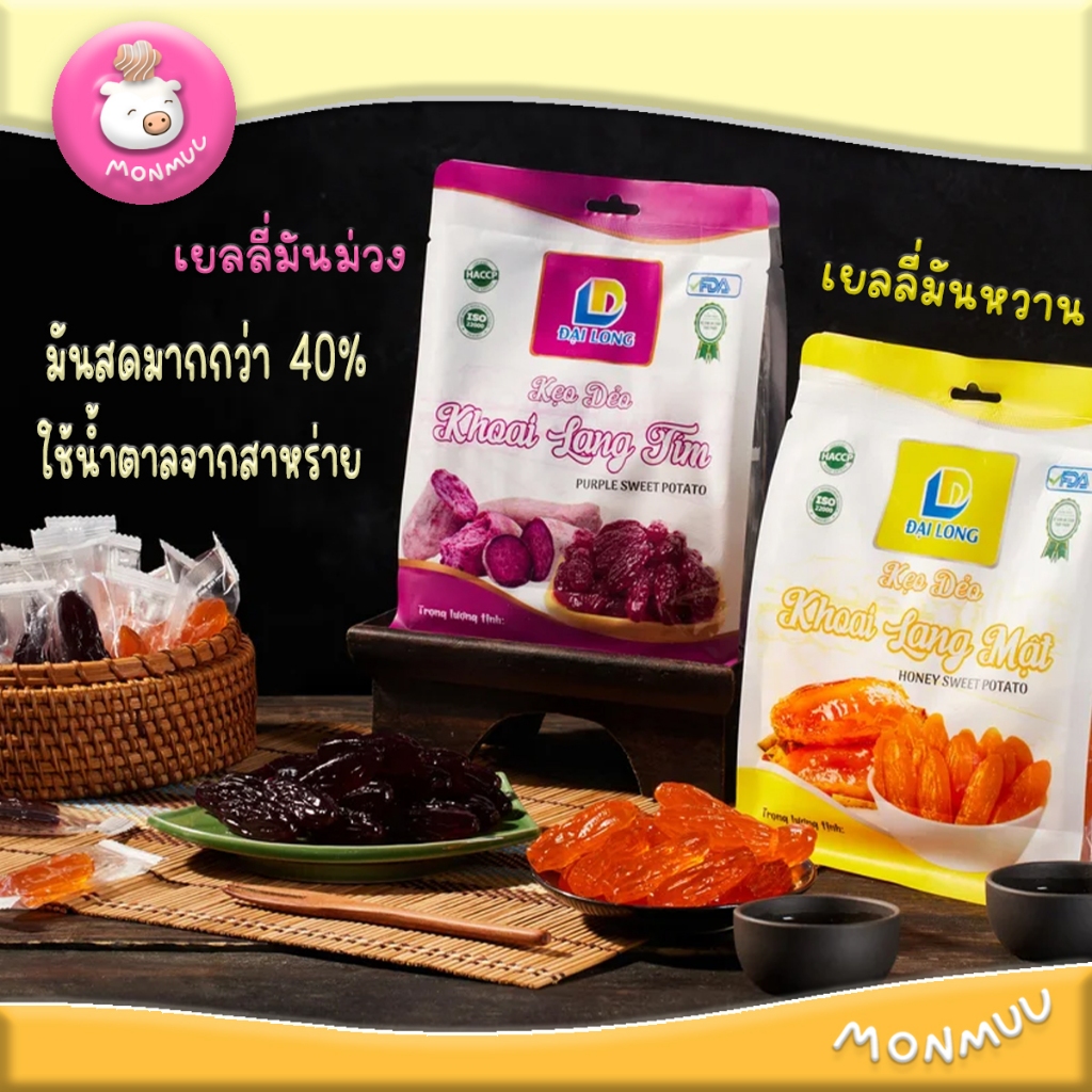 Dai Long เยลลี่มันม่วง เยลลี่มันหวาน ทำจากมันสดถึง40% และน้ำตาลจากสาหร่าย ของฝากจากเวียดนาม MonmuU