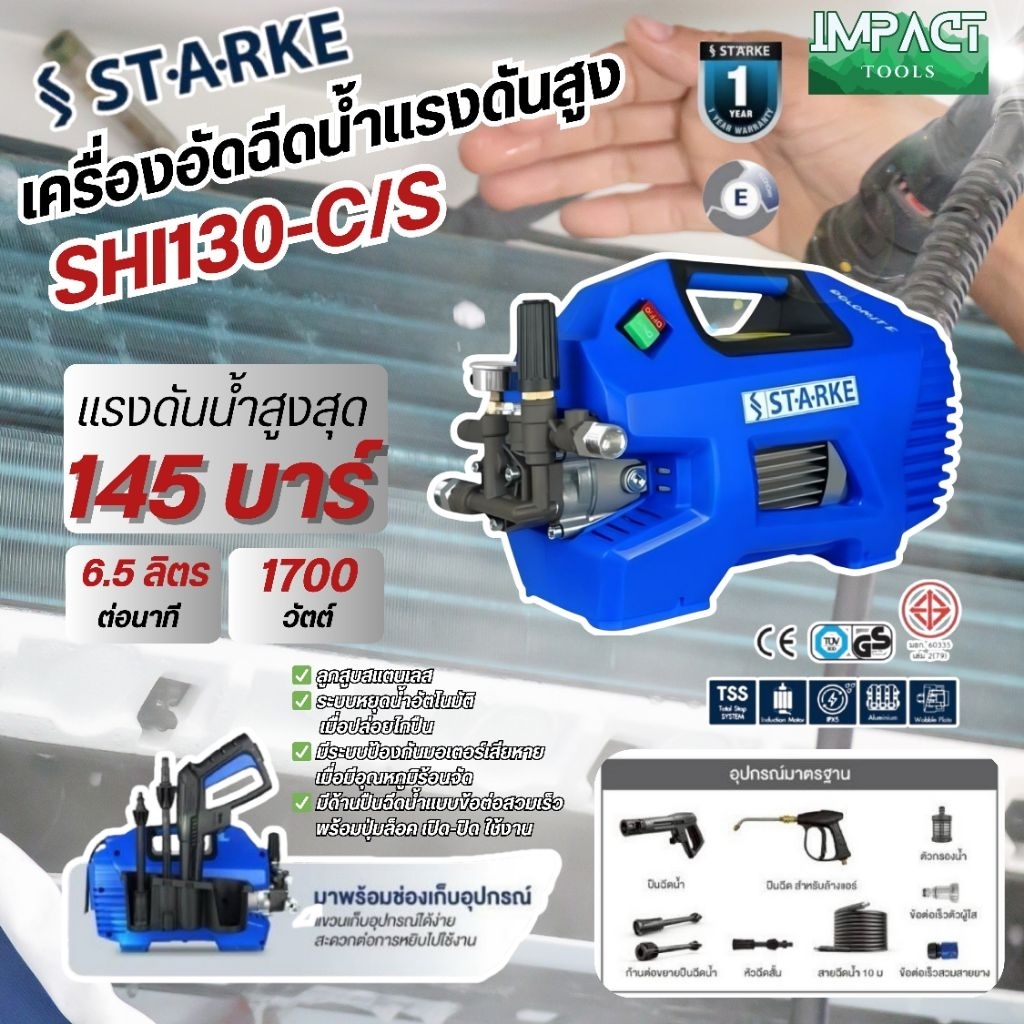 STARKE เครื่องฉีดน้ำแรงดันสูง รุ่น SHI-130 แรงดันสูงสุด 145 บาร์ ประกัน 1 ปี