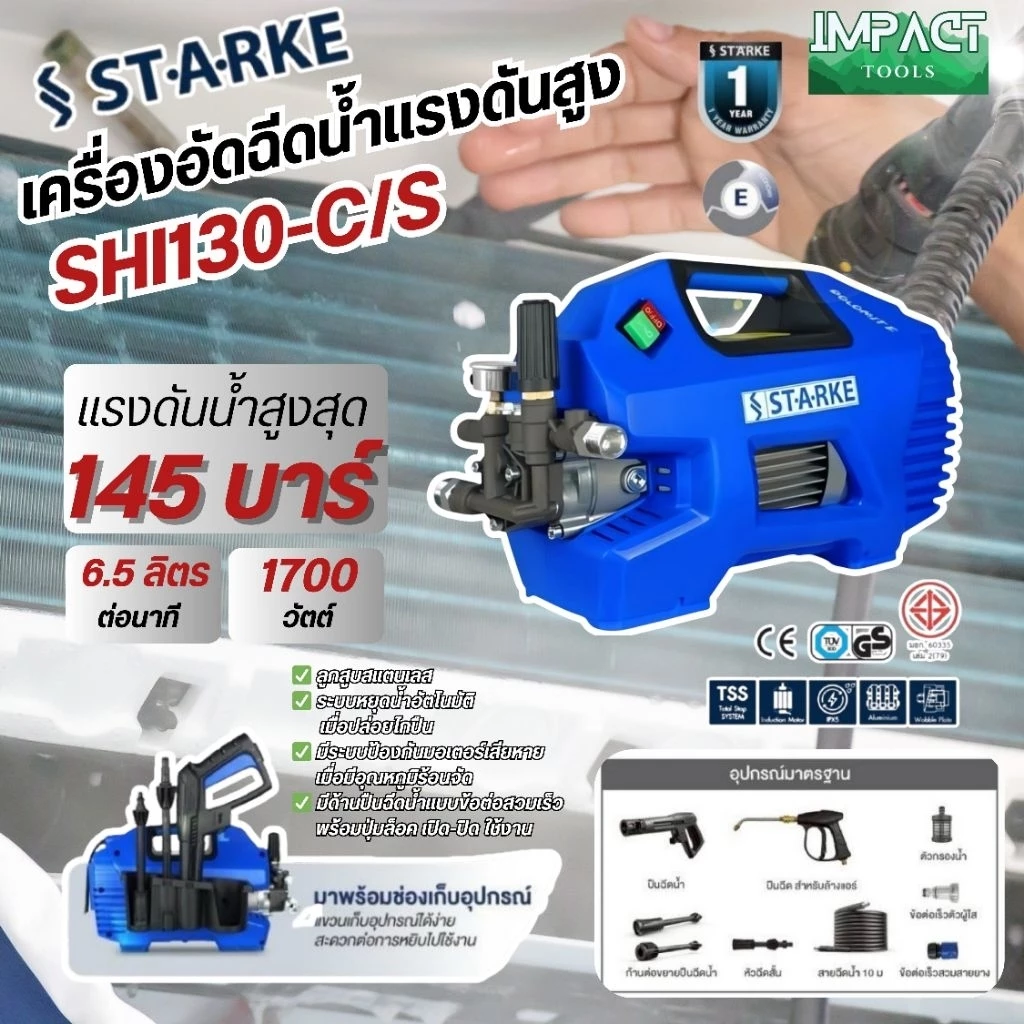 STARKE เครื่องฉีดน้ำแรงดันสูง รุ่น SHI-130 แรงดันสูงสุด 145 บาร์ ประกัน 1 ปี