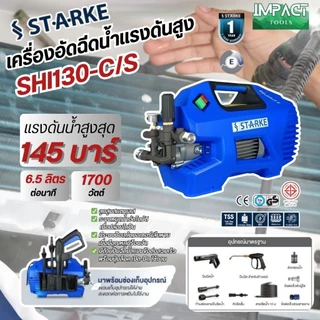 STARKE เครื่องฉีดน้ำแรงดันสูง รุ่น SHI-130 แรงดันสูงสุด 145 บาร์ ประกัน 1 ปี