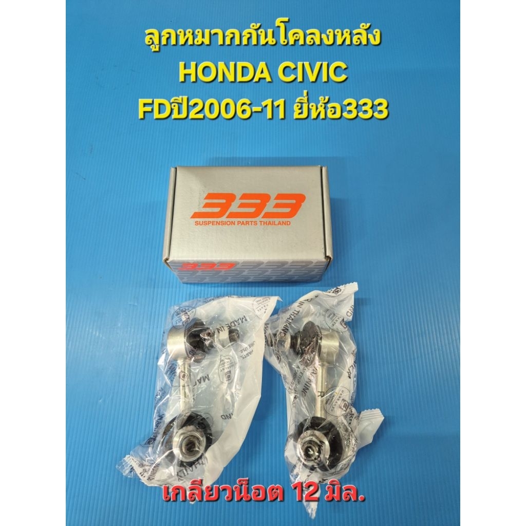 (ราคาต่อคู่)ลูกหมากกันโคลงหลัง HONDA CIVIC FD ปี2006-11 เกลียวน็อต 12มิล. ยี่ห้อ333