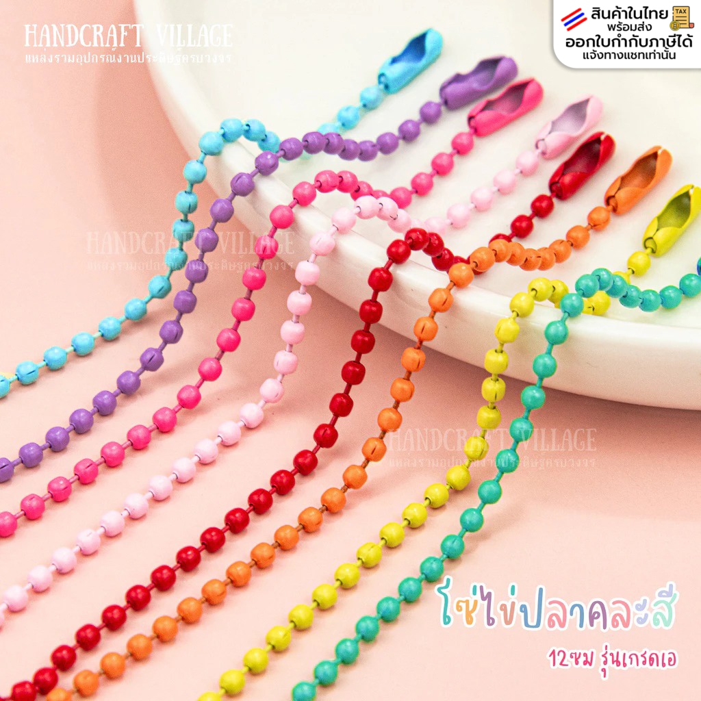 (แพ็ค 50เส้น,100เส้น) ถูกที่สุด🔥 โซ่ไข่ปลาสี 10ซม, 12ซม.คละสี สำหรับทำพวงกุญแจ เกรดพรีเมียม สร้อยไข่ปลา ห้อยตุ๊กตา พว...