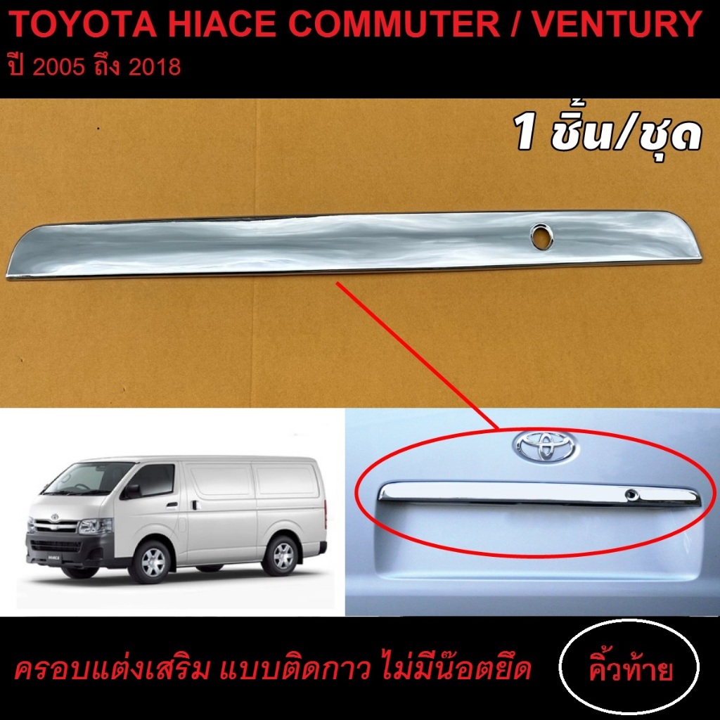 คิ้วท้าย คิ้วกระโปรงท้าย รถตู้ TOYOTA  HIACE COMMUTER / VENTURY 2005-2018ใส่ร่วมกันได้ ชุดแต่งสวยงาม