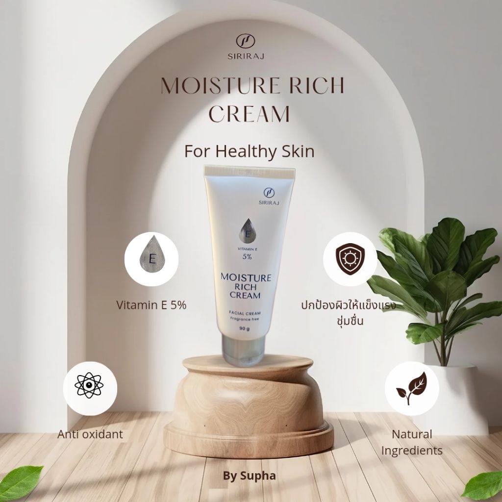 ครีมศิริราช มอยซ์เจอร์ริช Siriraj Moisture Rich Cream  Vitamin E 5% บำรุงผิวหน้าและลำคอ ให้กระจ่างใส