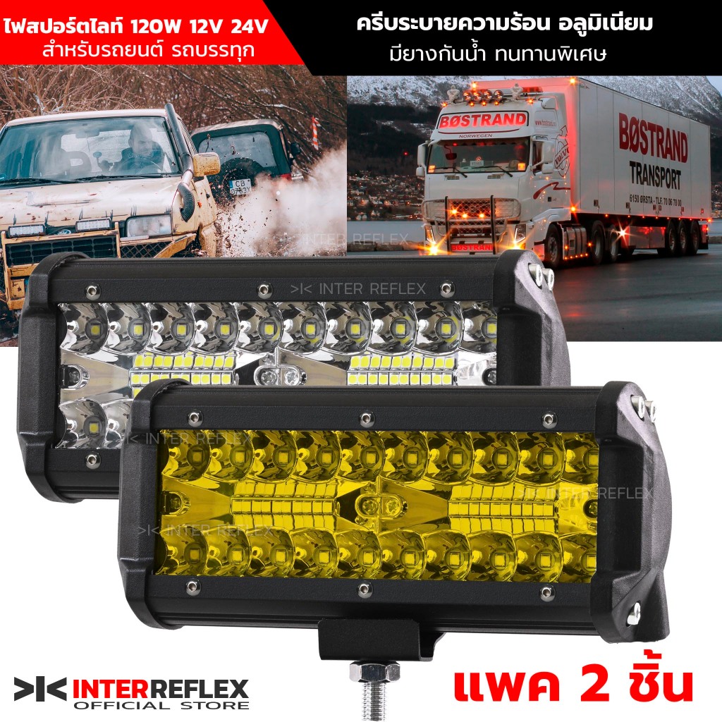 ไฟสปอร์ตไลท์ LED 12 V - 24 V 120W แพค 2 ชิ้น สำหรับรถยนต์ รถมอเตอร์ไซต์ รถบรรทุก