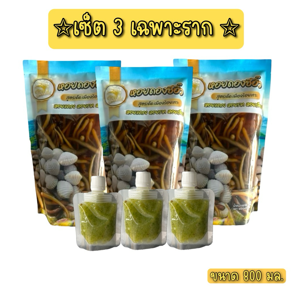เฉพาะราก 3 ถุง จุกๆ ขนาด 800 ml