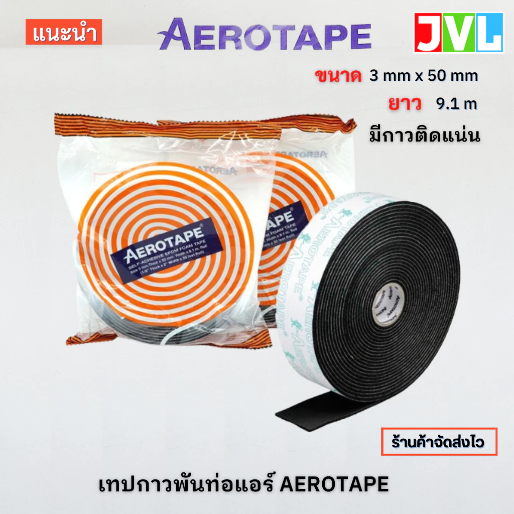 AEROTAPE แอร์โรเทป เทปโฟมดำ เทปกาวดำ พันท่อ ฉนวนมีเทปกาวในตัว เต็มม้วน 9.1 เมตร/และ ตัดแบ่งขาย เมตร