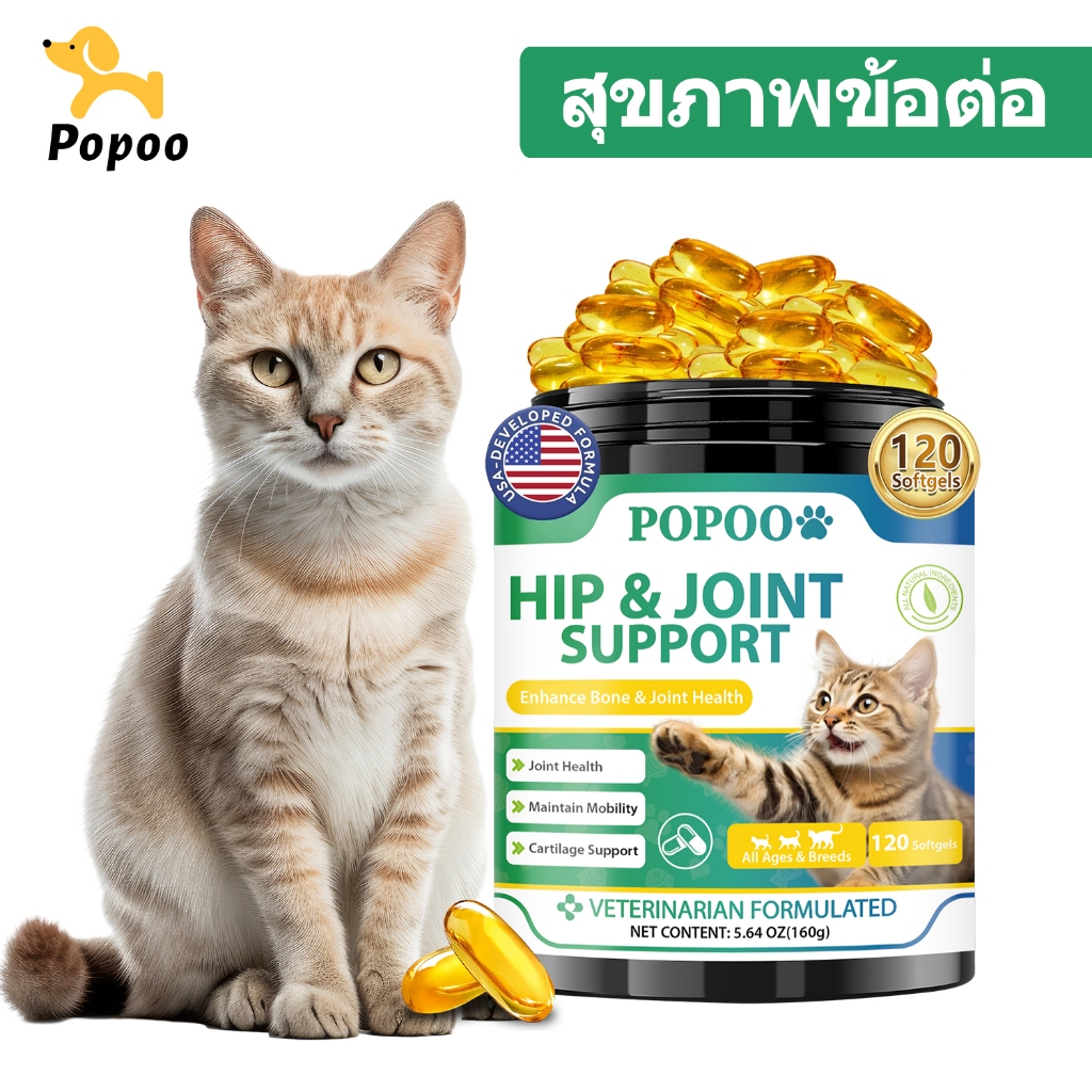Popoo Hip & Joint Support for Cats อาหารเสริมแมว เสริมสร้างข้อต่อ กระดูก สำหรับแมวทุกวัย วิตามินแมว 120 แคปซูล
