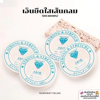 ถูกที่สุด🔥เอ็นยืดใส เส้นกลม ตราเพชร 0.6มิล/0.7มิล/0.8มิล/1.0…