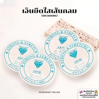 ถูกที่สุด🔥เอ็นยืดใส เส้นกลม ตราเพชร 0.6มิล/0.7มิล/0.8มิล/1.0มิล เอ็นยืดร้อยลูกปัด เส้นเอ็น ราคาส่ง