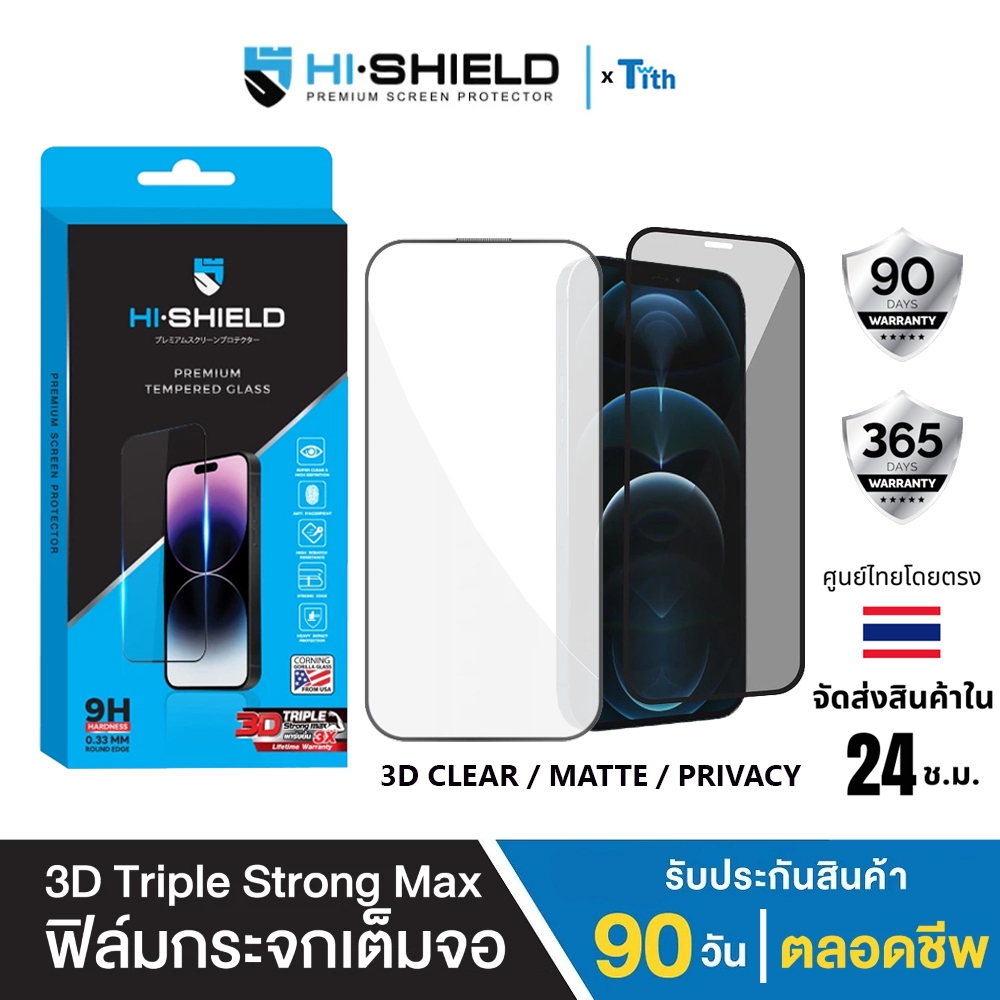 Hi-Shield ฟิล์มกระจก 3D Strong Max เต็มจอ ใส ด้าน กันมอง มีประกัน สำหรับ IP17/16/15/Plus/Pro Max
