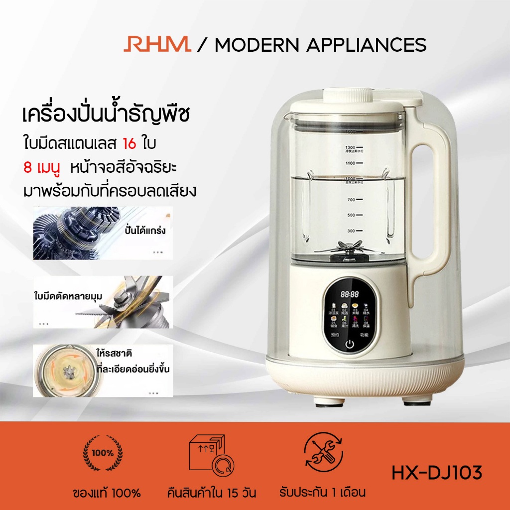 HX-DJ03 เครื่องทำนมถั่วเหลือง บดถั่ว โดยตรงโดยไม่เดือดหรือกรอง 8 ฟังก์ชั่นหลัก 1.5L  ( แถมฟรี ที่ครอบลดเสียง )