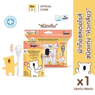 Baby Moby ผ้าก๊อซ ชนิดแท่ง รุ่นหัวเกลียว(1กระปุก) หรือ ชนิดร…