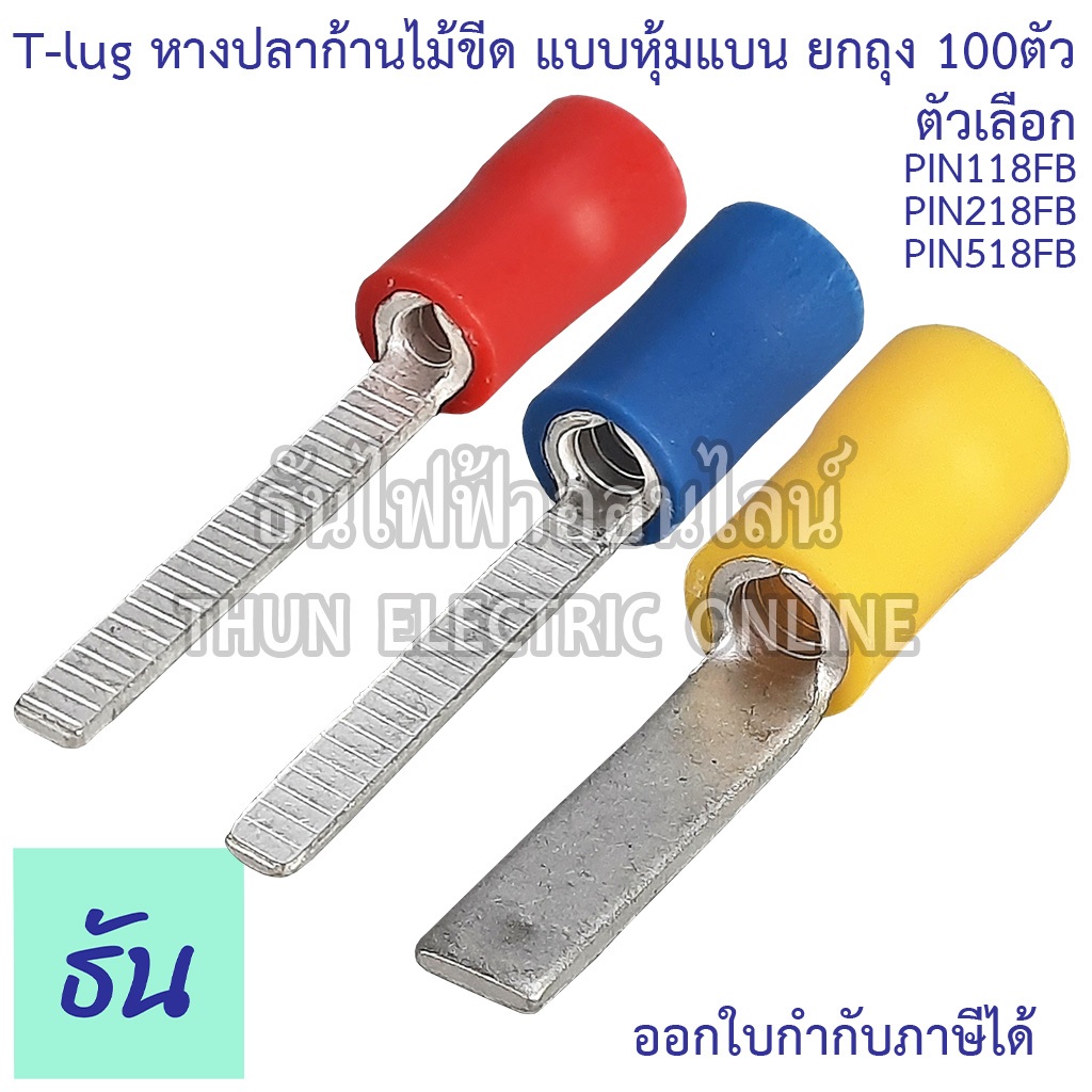 Tlug หางปลาก้านไม้ขีด แบบหุ้มแบน จำหน่ายยกถุง 100ตัว สีแดง (PIN118FB) สีน้ำเงิน (PIN218FB) สีเหลือง (PIN518FB) หางปลา