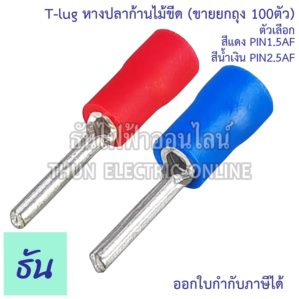 Tlug หางปลาก้านไม้ขีด แบบกลมหุ้ม #จำหน่ายยกถุง 100ตัว สีแดง (PIN1.5AF), สีน้ำเงิน (PIN2.5AF) หางปลา Pin หางปลาไม้ขีด