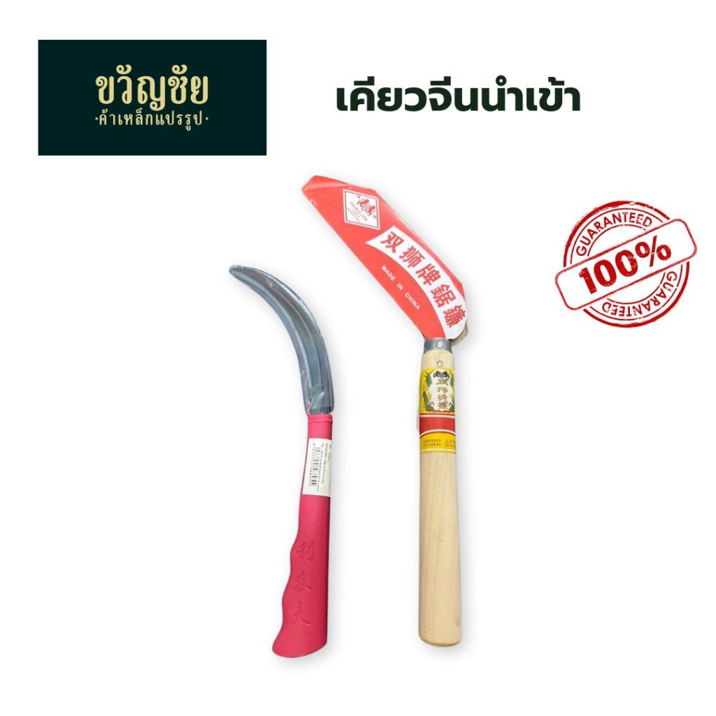 (สั่งซื้อขั้นต่ำ 2 ชิ้นขึ้นไป) เคียวจีนนำเข้า เหล็กแมงกานีส เคียวเกี่ยวหญ้า เคียวเกี่ยวข้าว มีดถางหญ้า