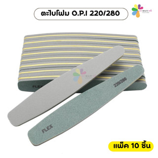 ตะไบโฟม บัปโฟมขัดละเอียด เบอร์ 220/280 opi ตะไบขัดหน้าเล็บให…