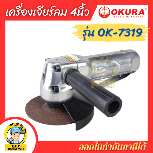 OKURA เครื่องเจียรลม 4" รุ่น OK-7319 AIR ANGLE GRINDER รูปที่ 2