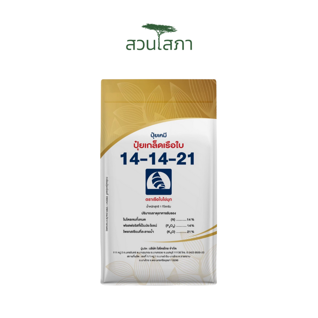 ปุ๋ยเกล็ด เรือใบไข่มุก - 14-14-21 (1กก.)